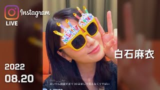 白石麻衣 誕生日インスタライブ 2022.08.20