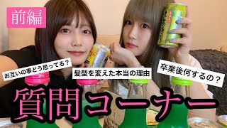 【アイドル】初コラボ！お酒飲みながら質問答えてみた【前編】【中川美優】