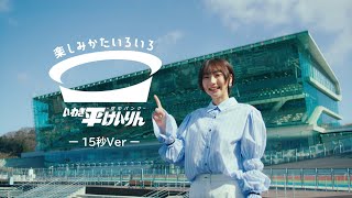 いわき平競輪 ＣＭ【武田玲奈さん主演】～15秒Ver～