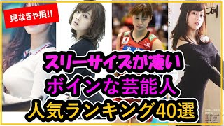 【実は凄いんです】ボインな芸能人(女優･モデル･アイドル)の人気ランキング40選