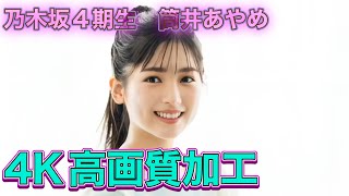 乃木坂4期生　筒井あやめ　あやめんグラビアまとめ　4K高画質加工 乃木坂46