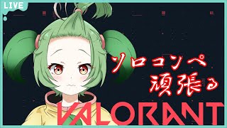 【VALORANT】コンペ行くぞっ!!【夏菜ぱめ】