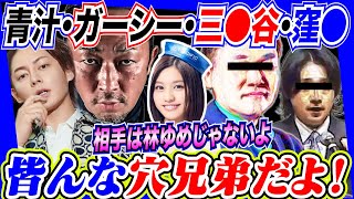 青汁王子・ガーシー・楽天三木谷・AKS窪田 皆んな穴兄弟だよ！相手は林ゆめじゃないよ