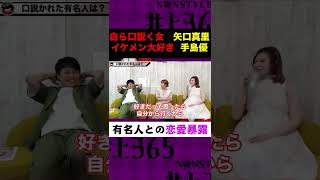 肉食恋愛♡自分から口説きにいくスタイル《矢口真里＆手島優》