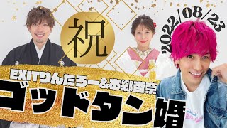 【EXIT】りんたろーゴッドタン婚  グラビアアイドルの本郷杏奈と結婚　2022/08/23