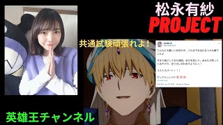 【松永有紗PJ】センター試験とはもう言わない！？大学入試共通テスト頑張れツイートを解説！！【英雄王】