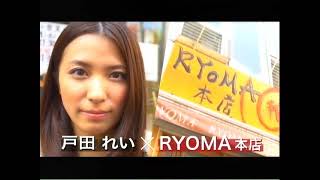 美少女ﾇｰﾄﾞﾙ 戸田れい×RYOMA 本店