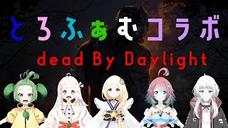 【DBD/コラボ】とろふぁむコラボ【夏菜ぱめ】