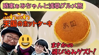 【ゲスト・時東ぁみ②】ふわっふわ“天国に居るようなホットケーキ”“珈琲天国”《木曽さんちゅうの浅草グルメ旅》その２２＃木曽さんちゅう ＃浅草グルメ ＃浅草　＃時東ぁみ　＃珈琲天国　＃ホットケーキ