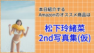 Amazonオススメ商品紹介：松下玲緒菜 2nd写真集(仮)