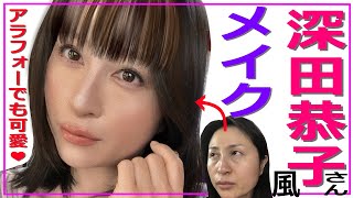 深田恭子(深キョン)さん風❤️大人可愛いメイク💄✨