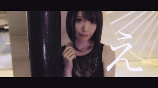 清水あいり「関西弁あいうえお」teaser　「え」