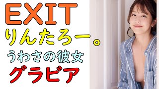 EXIT・りんたろー。と交際中女性のグラビアを見ておく