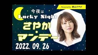 磯山さやか「今夜はLuckyNight～さやかマンデー～」 2022 09 26