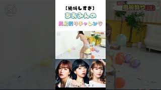 【巨尻】お尻風船割りチャレンジ　 #shorts #橋本梨菜  #青山ひかる #河路由希子