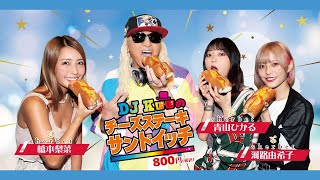 【DJ KOOさんとコラボ】今年の夏はこれで決まり！！DJKOOのチーズステーキサンドイッチ食べてみた！　#sherbet #djkoo #橋本梨菜 #青山ひかる#こんこん