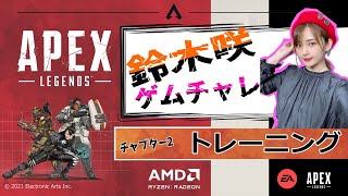 鈴木咲ゲムチャレ APEX初心者講習トレーニング編！