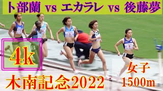 [4k]卜部蘭選手に後藤夢選手が挑戦　女子1500m　決勝　木南記念2022　2022年5月1日(日)