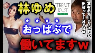 【ガーシー】テラスハウス出演の林ゆめはおっぱぶ（セクキャバ）て働いていた。まあまあスタンダードではなかった。【東谷義和の切り抜き】