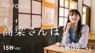 佐野ひなこ｜岡山県・高梁市を巡る旅 【15秒ver】