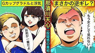 【実話】那須川天心のGカップグラドルとの浮気騒動をアニメで解説してみた【干された芸能人】