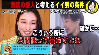 【橋本マナミ】国民の愛人が考えるイイ男の条件とは【質問ゼメナール切り抜き】#ひろゆき #質問ゼメナール切り抜き #橋本マナミ