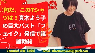 【真木よう子】Tシャツの文字ひとつで議論を呼ぶとは、さすがは大女優である。