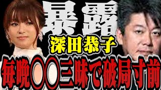 【暴露】深キョン・毎晩◯◯◯三昧で杉本宏之と破局寸前…深田恭子の素顔は◯◯です【堀江貴文 切り抜き ホリエモン 立花高志 ガーシーch 青汁王子 深田恭子 大麻 覚醒剤 飲酒 不倫 浮気 破局】