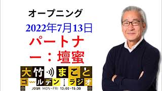 【パートナー：壇蜜】2022年7月13日（水）　大竹まこと　壇蜜　いとうあさこ　砂山圭大郎　【オープニングトーク】[ 大竹まこと-ラジオジャパン ]