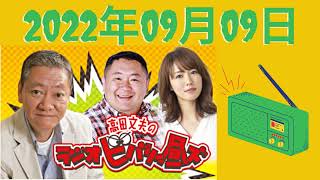 2022年9月9日- 出演者 :高田文夫、松村邦洋、磯山さやか　ゲスト：中村勘九郎 [ 高田文夫のラジオビバリー昼ズ ]