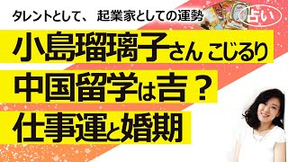 【占い】こじるり 小島瑠璃子さん、2023年からの中国留学を発表！ 本当に行く（行ける）？ 留学後のタレント、起業家としての仕事運は？ 婚期はいつ？（2022/8/14撮影）