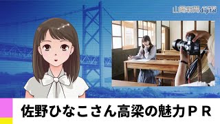 【８月１日】佐野ひなこさん高梁の魅力ＰＲ　ＡＩアナＮＥＷＳ