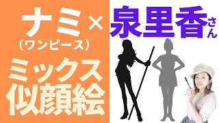 【コスプレ似顔絵？】ワンピースのナミと泉里香さんを合成して描いてみた！完全一致？？【筆ペン】麦わらの一味