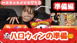 【ハロウィン】準備するぞ〜🎃👻