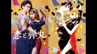 古川雄大と馬場ふみかW主演で「恋と弾丸」ドラマ化！ ヤクザ×女子大生の“烈愛”ラブストーリー【セレブニュース】