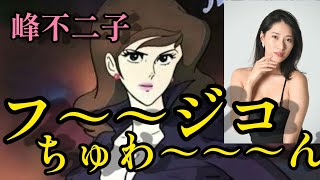 リアル峰不二子「染谷有香」さんについて&モンドルパン再び！