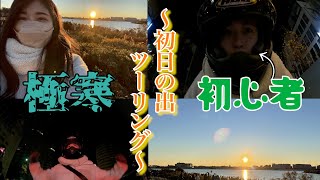 【バイク女子】〜初心者がウキウキで元旦に初日の出ツーリングに行って寒さに打ちのめされる〜YAMAHAドラッグスター250