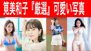 筧美和子『厳選』可愛い写真　＃筧美和子　＃グラビア