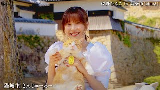 佐野ひなこ、備中松山城の猫城主さんじゅーろーと“ツーショット”　岡山県高梁市を旅する　「旅色FO-CAL」