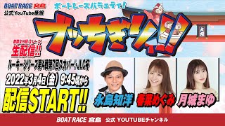 【ボートレース宮島 公式YouTube番組】 ボートレースバラエティ “ブッちぎりィ!!”【永島知洋＆春菜めぐみ＆月城まゆ】