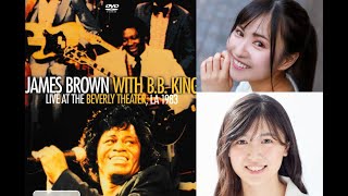 ロストワード・オブ・ジェニー 失われたメッセージ: 白宮奈々×北向珠夕 watches James Brown and BB King Live Concert