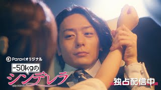 犬飼貴丈＆大原優乃 W主演！「-50kgのシンデレラ」30秒予告｜【第1話無料】Paraviで独占配信中！