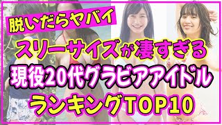 現役20代グラビアアイドルでスタイル抜群の美女ランキングTOP10【2022年最新版】