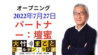 【パートナー：壇蜜】2022年7月27日（水）大竹まこと　壇蜜　いとうあさこ　砂山圭大郎 [ オープニング ] [ 大竹まこと-ラジオジャパン ]