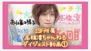 【高橋凛ちゃんねる】お仕事の様子☆チャンネル初水着で登場【ダイジェスト動画】