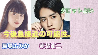 今後急接近の可能性..馬場ふみかさんと赤楚衛二さんの関係をタロットカードで占ってみました。