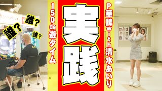 P華牌RRwith清水あいり 150de遊タイム　清水あいり&本間朋晃 ショールーム実践！