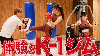 【体験👊】K-1ファイターがパーソナルトレーナー！ 自由が丘のジムに行ってみた