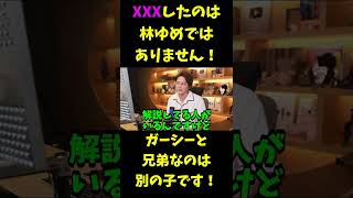 ガーシーと青汁王子が穴兄弟なのは林ゆめではありません！デマです！別の子です！【三崎優太切り抜き】 #shorts