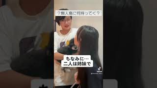 【従姉妹】無人島に持っていくとしたら何持ってく？